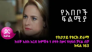 የአበቦች ፍልሚያ  ክፍል 163| Yeabeboch Filmya episode 163