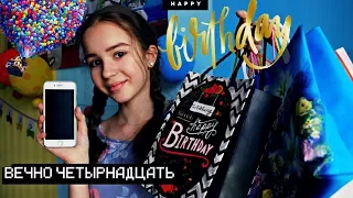 МОИ ПОДАРКИ НА ДЕНЬ РОЖДЕНИЯ 14 ЛЕТ // IPHONE 7