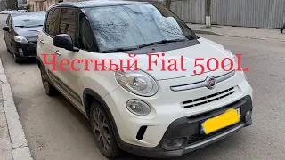 Честный Fiat 500L осмотрен и куплен  в г.Харьков.