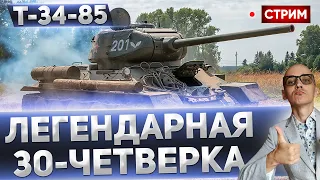 Т-34-85 - ОДНА ИЗ ЛУЧШИХ ЗА ВСЕ ВРЕМЯ! 🔥 Вовакрасава