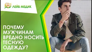 👨 Почему мужчинам вредно носить тесную одежду?