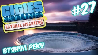 Чуть не втянул всю реку - Cities Skylines: Natural Disasters #27