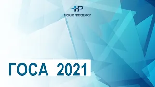 ГОСА-2021: подготовка собрания в заочной форме