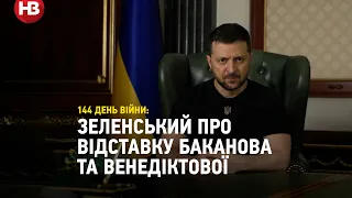 Кількість зрадників в органах викликає питання - Зеленський про відставку Баканова та Венедіктової