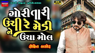 Rohit Thakor-Gori Tari Unchi Re Medi-Non Stop Live Garba Program 2024-New Trending Song Gujarati Hit
