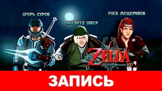 The Legend of Zelda: Twilight Princess HD — Всем выйти из сумрака! [запись]