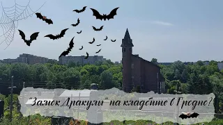 В г.Гродно  есть свой "Замок Дракулы", возвышающийся над старинным  кладбищем.