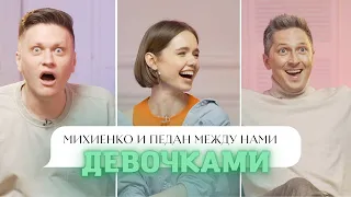 ПЕДАН и МИХИЕНКО (ЛЬВЫ НА ДЖИПЕ) о детях, первом опыте и размере груди // Между нами девочками