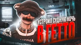 УСТРОИЛ СУДНУЮ НОЧЬ В ГЕТТО GTA 5 RP / Majestic RP