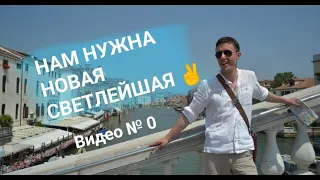 НАМ НУЖНА НОВАЯ СВЕТЛЕЙШАЯ !!!