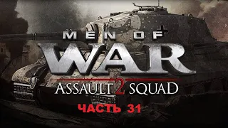 Men of War: Assault Squad 2 - Часть 31