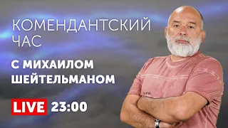 Еноты протеста: Зеленский в Херсоне, а Путин в ...". КОМЕНДАНТСКИЙ ЧАС. Выпуск 12