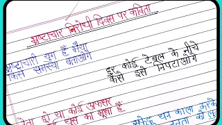 poem on anti corruption day in hindi/bhrashtachar diwas par kavita/anti corruption day par kavita