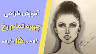 🔥آموزش طراحی چهره - 🔥 ۰تا ۱۰۰ نقاشی چهره تمام رخ در ۱۵ دقیقه