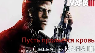 Пусть прольется кровь (песня по MAFIA III) #песнипоиграм