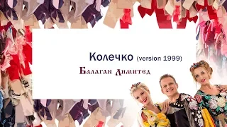 Балаган Лимитед - Колечко (version 1999 года) (Audio)