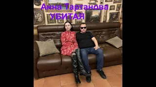 Анна Тартанова-Убитая! Новая песня!