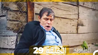 الطفولة الحلقة 29