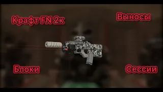 КРАФТ FN 2К | сессии | STALCRAFT