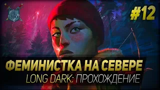 ФЕМИНИСТКА НА СЕВЕРЕ ◆ Long Dark: прохождение #12