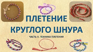 Плетение круглого шнура - часть 2