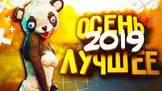 😂 САМЫЕ СМЕШНЫЕ МОМЕНТЫ 😂 ОСЕНЬ 2019 ЛУЧШЕЕ | УГАР, СМЕШНОЙ МОНТАЖ, COOP, ПРИКОЛЫ