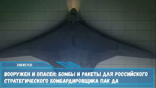 Образцы нового перспективного вооружения для российского стратегического бомбардировщика ПАК ДА