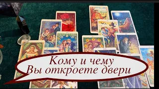 Кому и чему Вы откроете двери? Гадание на Таро