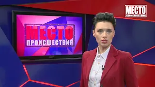 Место происшествия выпуск 03.07.2020