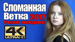 КЛАССНАЯ РУССКАЯ МЕЛОДРАМА 2017 СЛОМАННАЯ ВЕТКА  Русские мелодрамы новинки 2017 HD