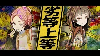 劣等上等(BRING IT ON) feat.鏡音リン・レン - Giga covered by ココツキ【歌ってみた/踊ってみた】