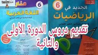 تقديم لدروس السنة السادسة إبتدائي مادة الرياضيات و اللغة العربية