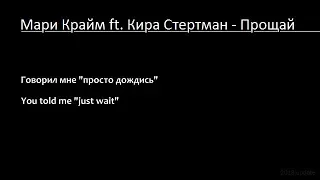 Мари Краймбрери ft. Кира Стертман - Прощай (текст & English Translation)_update