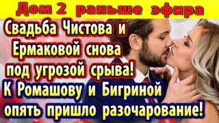 Дом 2 новости 10 апреля. Жене и Насте снова не повезло