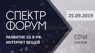 XIX Международный форум: Регулирование в сфере инфокоммуникационных технологий. СПЕКТР-2019