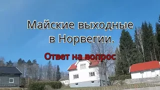 Как проводят майские выходные норвежцы. Ответ на вопрос (субтитры)