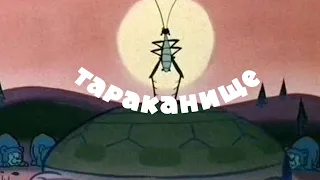 ТАРАКАНИЩЕ (Корней Чуковский)