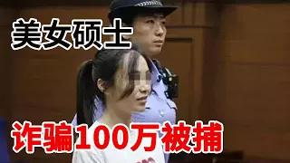 美女硕士当10年老赖，骗走老头100多万，被抓现场秒变戏精...