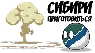 Сибири приготовиться ( Countryballs )