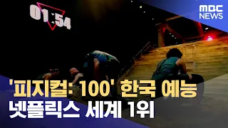 '피지컬: 100' 한국 예능 넷플릭스 세계 1위 (2023.02.10/뉴스데스크/MBC)