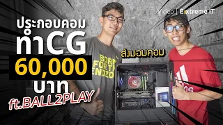 พาเดินประกอบคอมพิวเตอร์ทำCG งบ 60,000 บาท ที่เซียร์รังสิต ft.BALL2PLAY