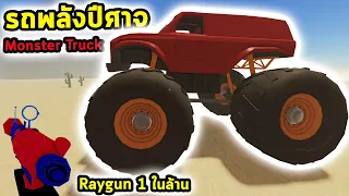 รถพลังปีศาจล้อยักษ์ และเจอ Raygun หายาก 1 ในล้าน Roblox a dusty trip