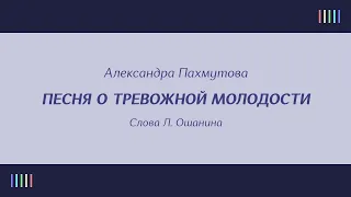 Ю.  Гуляев — Песня о тревожной молодости