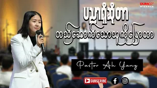 ပညာရှိဆိုတာ တည်ဆောက်သူကိုပြောတာ | Pastor Ah Yang