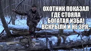 ОХОТНИК ПОКАЗАЛ ГДЕ СТОЯЛА БОГАТАЯ ИЗБА! Поиск с металлоискателем / Russian Digger