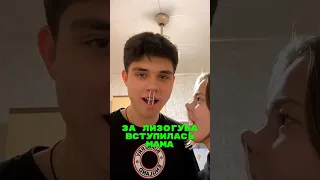 👊Лизогуба защищает мама #лизогуб #девочкавенсдей