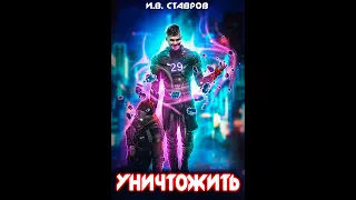 АУДИОКНИГА 🎧 УНИЧТОЖИТЬ ГЛАВА 1 ФАНТАСТИКА КИБЕРПАНК