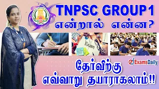 TNPSC Group 1 என்றால் என்ன ?? | தேர்விற்கு எவ்வாறு தயாராகலாம் !! | Tnpsc Group 1 Exam