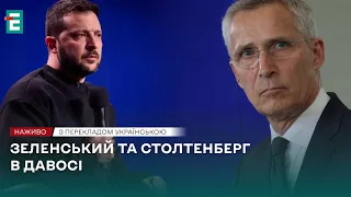 ❗️ЗУСТРІЧ Зеленського та Столтенберга в Давосі ❗️НАЖИВО❗️ПЕРЕКЛАД