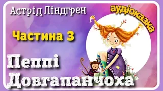 🇺🇦 3.👧 Пеппі Довгапанчоха 🐒 АУДІОКНИГА українською мовою🐎 (частина третя)